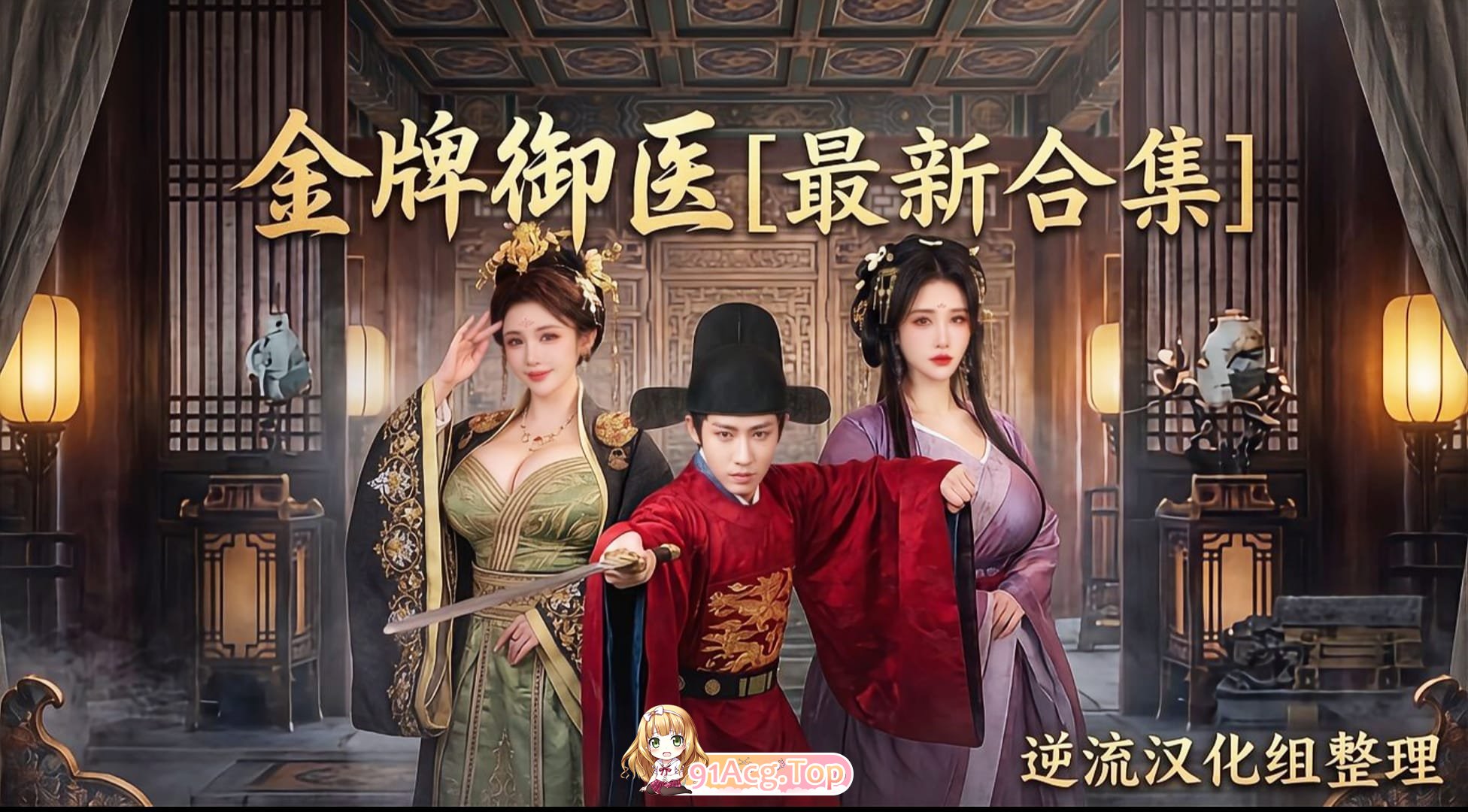 整理 Ai短剧金牌御医成人版1-9集 正版1-68 动漫视频 PC端 预览图