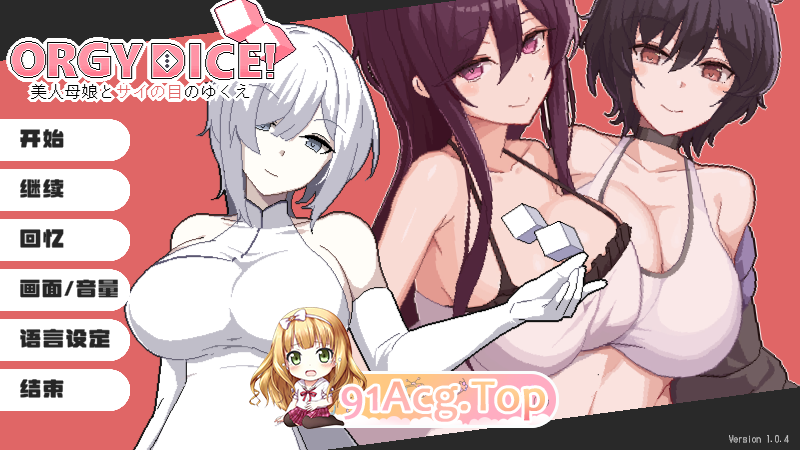 狂欢骰子 美女母女与骰子眼的下场 群像互动 DICE 美人家人とサイの目のゆくえ v1.0.4 官方中文版 PC端 官中版 预览图