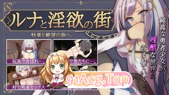 露娜与迷宫之城 ルナと迷宫の街 PC端 官中版 预览图