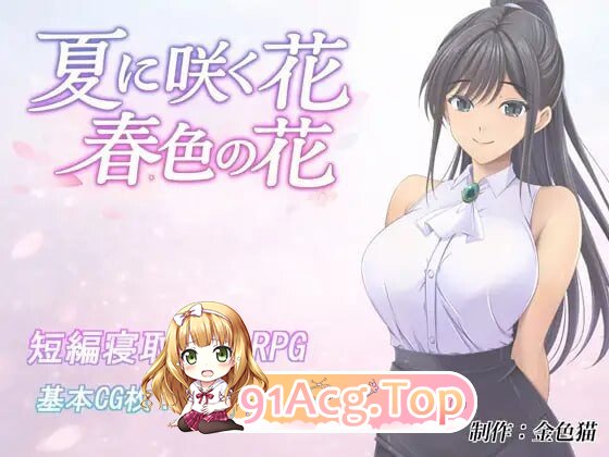 夏日绽放之花 春色之花 夏に咲く花 春色の花AI汉化 PC端 AI汉化版 预览图