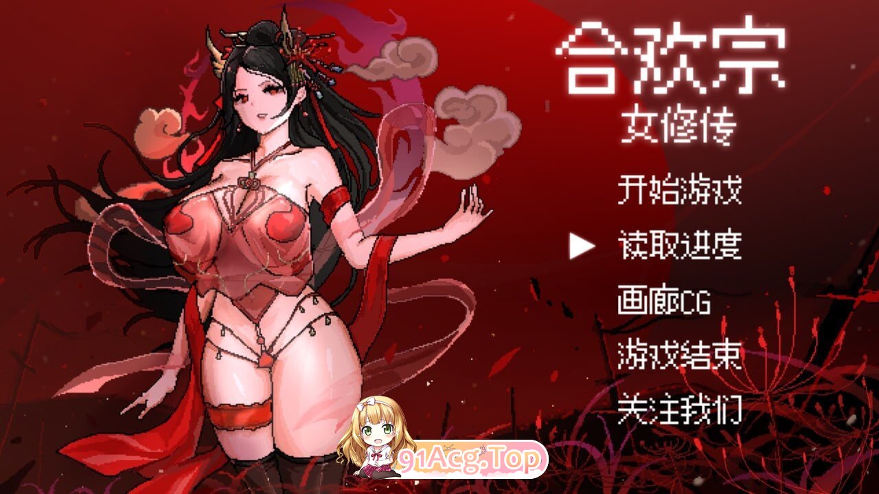 合欢宗女修传 Hehuan Sect Female Cultivator Legend V0.272 官方中文版 双端 官中版 预览图