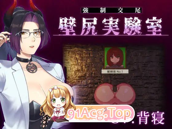 附带自定义功能！强制交配 壁尻实验室 ～被上位女性支配的受孕配种实验～ PC端 日文原版 预览图