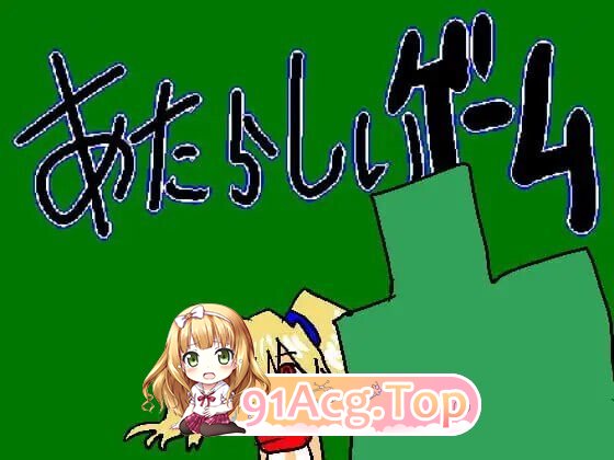 あたらしいゲーム 新游戏 PC端 汉化版 预览图