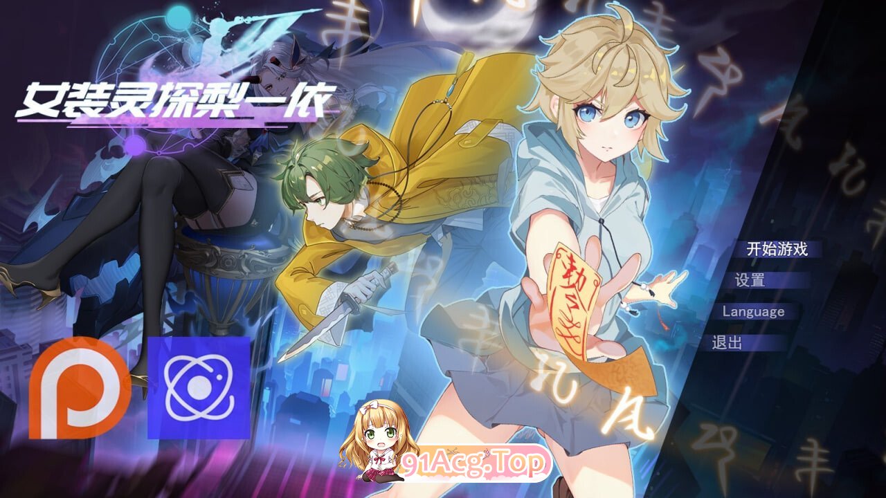 女装灵探梨一依 女装退魔师梨一依 Sissy Detective Lily v0.5.1 PC端 官中高清版 预览图