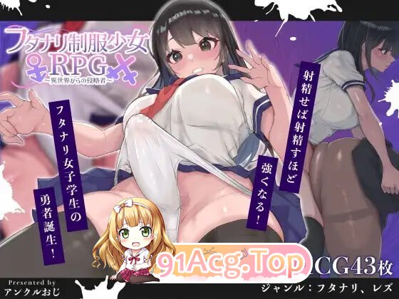 Futa School Girl RPG フタナリ制服少女RPG 異世界からの侵略者 v1.12 PC端 官中高清版 预览图