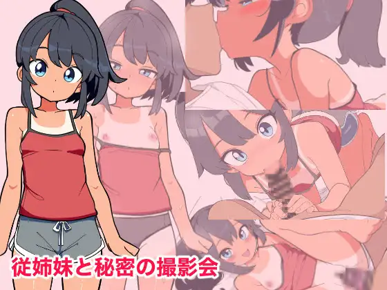 従姉妹と秘密の撮影会 PC端 AI汉化版 预览图