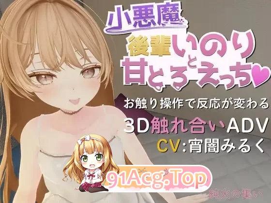 与小恶魔后辈伊乃莉的甜蜜融化性爱 v1.10 PC端 预览图