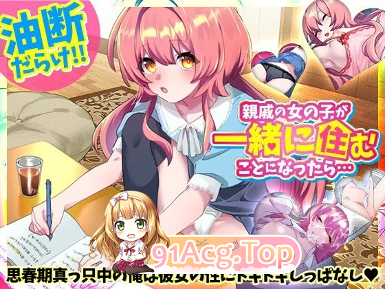 如果和亲戚的女孩子住在一起的话 安卓端 预览图