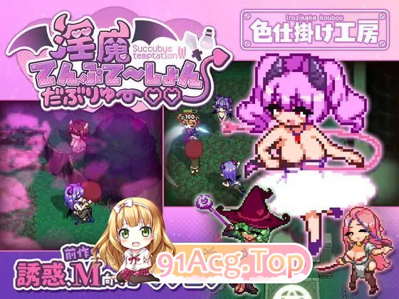 魅魔诱惑・双重♡♡ PC端 日文原版 预览图