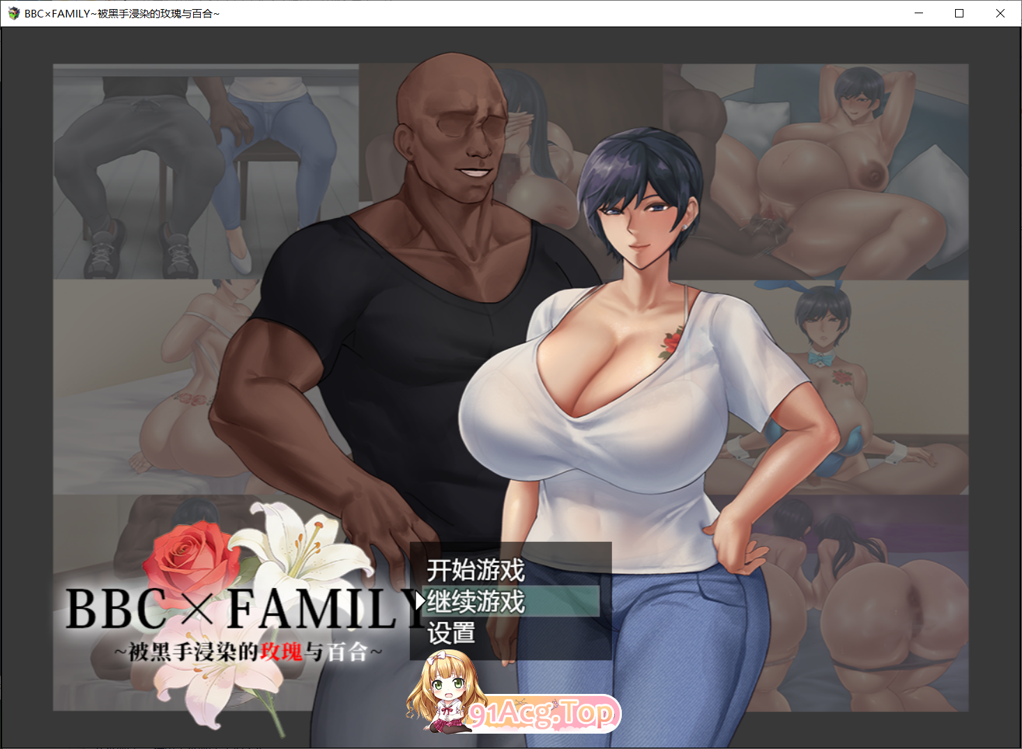 BBC×FAMILY~被黑手浸染的玫瑰与百合 BBC×FAMILY~黒に染まる薔薇と百合steam版 PC端 官中高清版 预览图