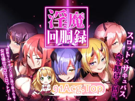 魅魔转轮录～Succubus Slot 魅魔回胴録～Succubus Slot Ver.1.03 正式版 PC端 日文原版 预览图