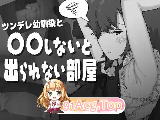 傲娇青梅竹马与不〇〇就无法出去的房间 ツンデレ幼馴染と〇〇しないと出られない部屋 PC端 汉化版 预览图