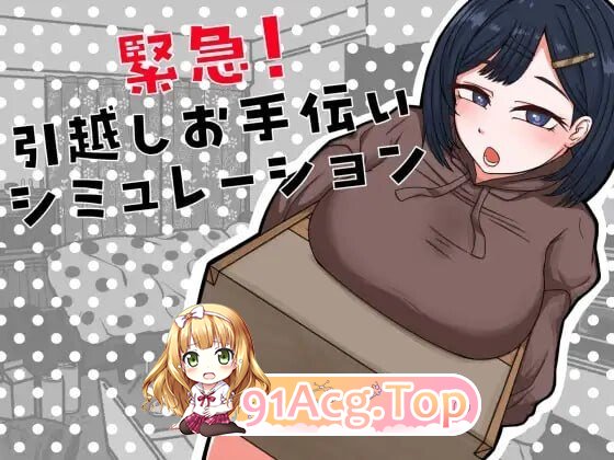 紧急！搬家协助模拟 緊急！引越しお手伝いシミュレーションAI汉化 PC端 AI汉化版 预览图