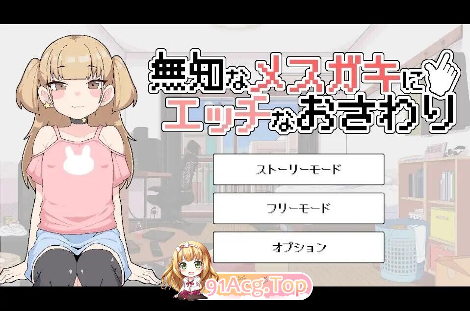 無知なメ〇ガキにエッチなおさわり PC端 日文原版 预览图