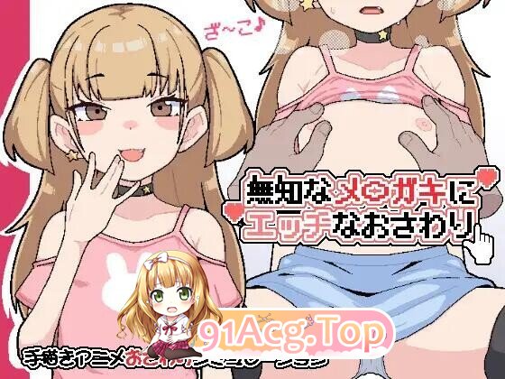 無知なメ〇ガキにエッチなおさわり PC端 日文原版 预览图