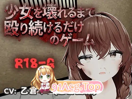 不断殴打少女直到她崩溃的游戏少女を壊れるまで殴り続けるだけのゲーム PC端 官中版 预览图