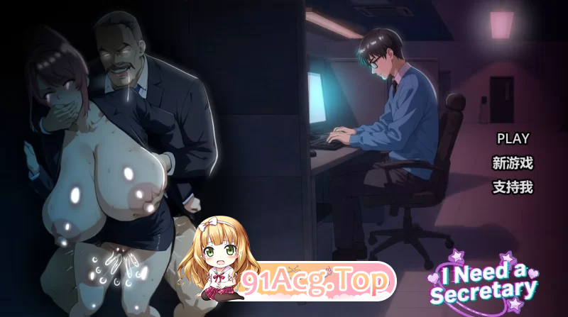 我需要一个秘书 我需要一名秘书 I NEED A SECRETARY PC端 完整版 预览图