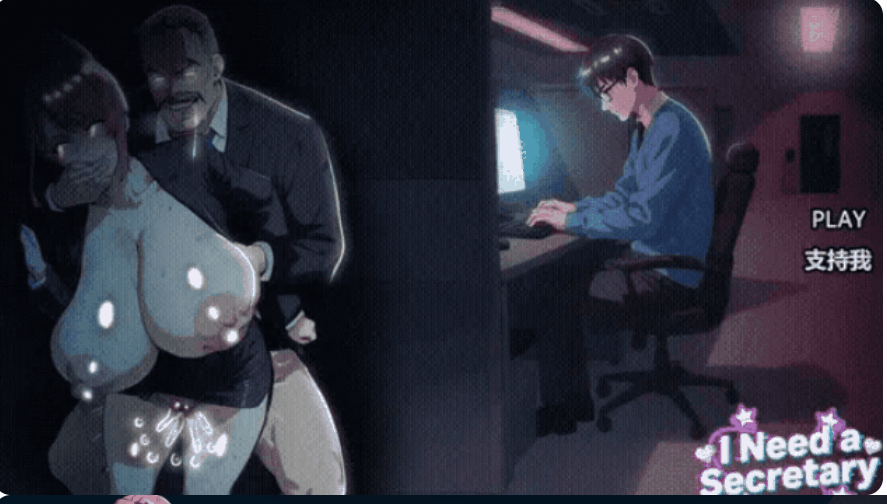 I NEED A SECRETARY PC端 官中完整版 预览图