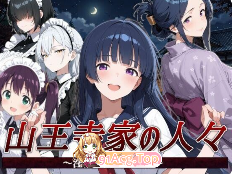 山王寺家の人々～淫蕩の儀に狂ふ華v1.0 PC端 官中版 预览图