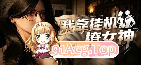 我靠挂机撩女神 Flirting Goddesses by AFK PC端 官中高清版 预览图
