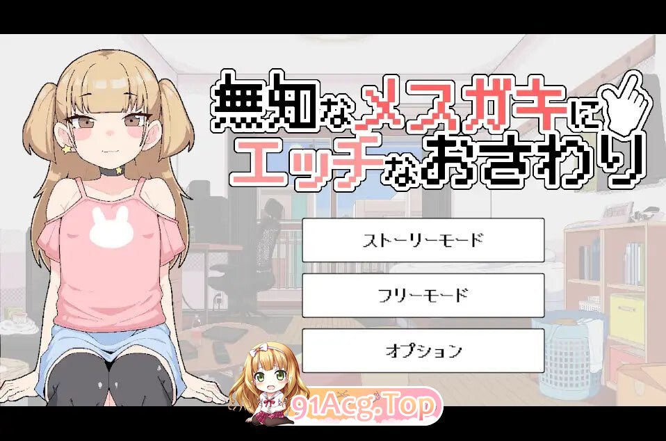 对无知的雌小鬼进行色色触摸 無知なメ〇ガキにエッチなおさわり v1.00 PC端 日文原版 预览图