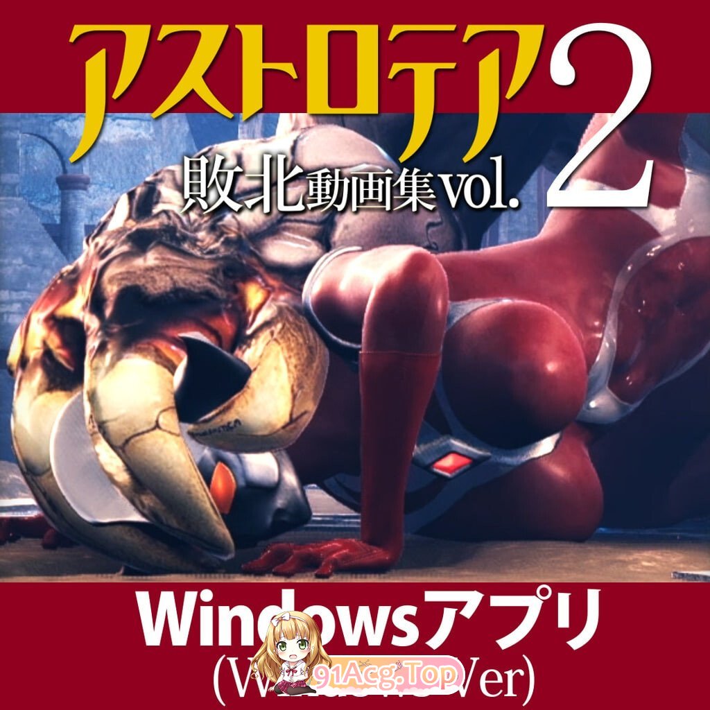 星之女神 败北视频集 Vol.02 AstroTEA Vol.2 アストロテア敗北動画集 Vol.02 PC端 官中版 预览图