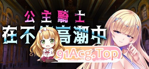 公主骑士在不停高潮中沦陷 Princess Knight Concedes to Cum v1.2.5 PC端 官中版 预览图