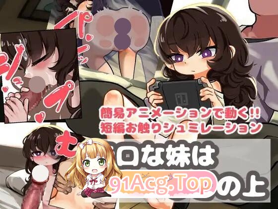 無口な妹はひざの上 PC端 AI汉化版 预览图