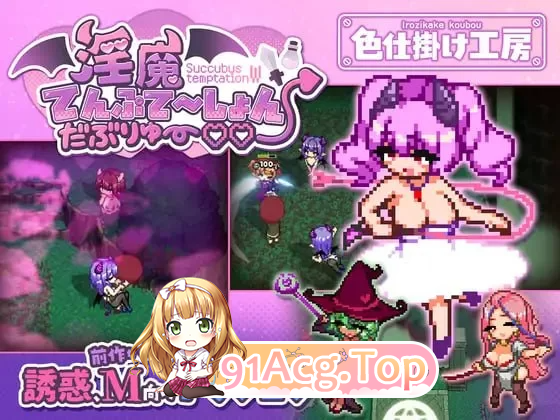 魅魔诱惑双重魅魔てんぷてーしょんだぶりゅ～v1.0 PC端 官中版 预览图