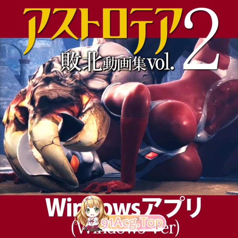 AstroTEA败北视频集 Vol.02『アストロテア败北动画集 PC端 更新版 预览图