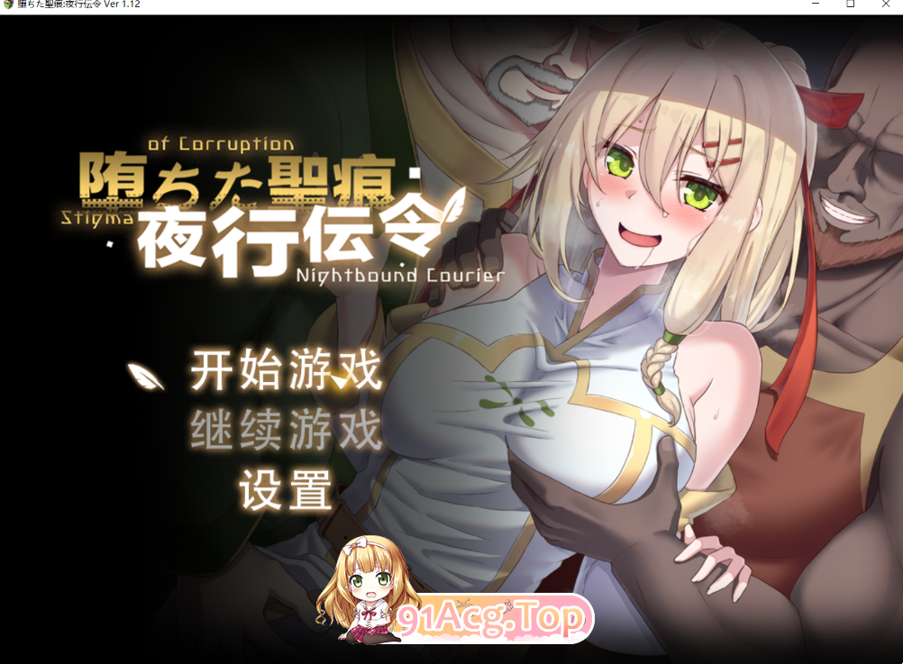 堕ちた聖痕夜行伝令 v1.12官中步兵+BUG修复补丁 双端 官中高清完整版 预览图