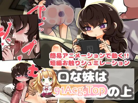 沉默寡言的妹妹在膝盖上 無口な妹はひざの上 PC端 汉化版 预览图