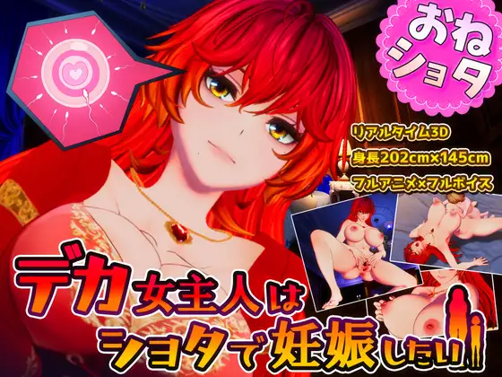 デカ女主人はショタで妊娠したい PC端 日文原版 预览图