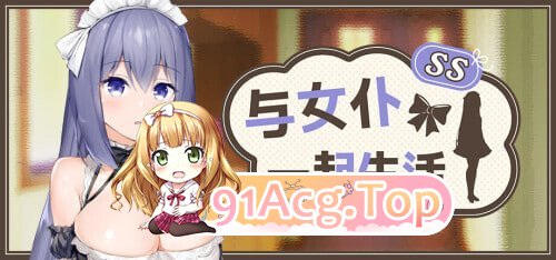 与女仆一起生活 SS メイドlife SS PC端 官中高清版 预览图