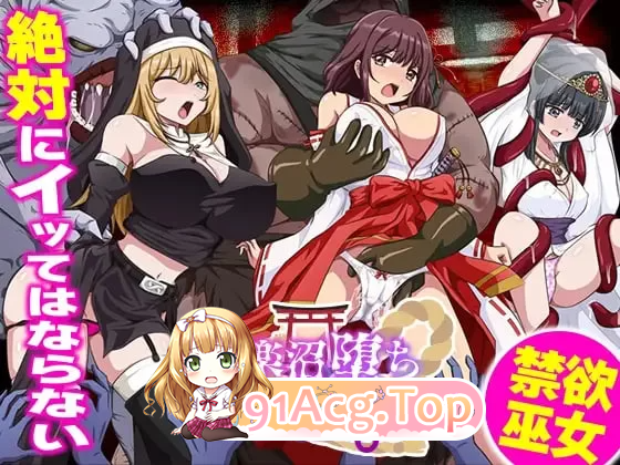 快乐沼泽堕落的巫女 快楽沼堕ちの巫女 PC端 汉化版 预览图