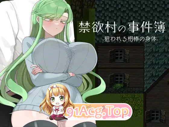 禁欲村的事件簿 被盯上的搭档的身体 禁欲村の事件簿 v1.1.0 PC端 汉化版 预览图