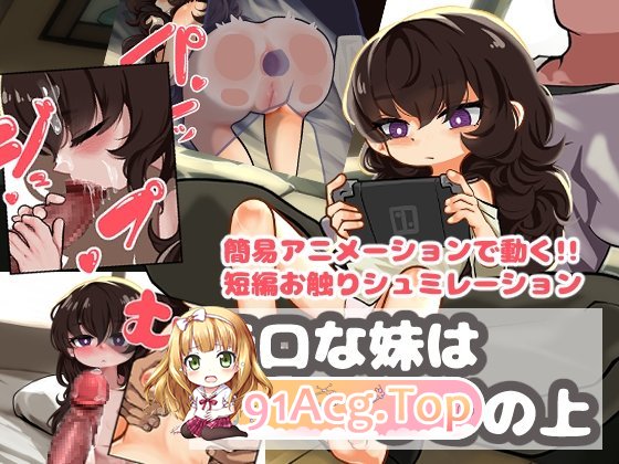 不善言辞的妹妹跪在了地上 無口な妹はひざの上 PC端 AI汉化版 预览图