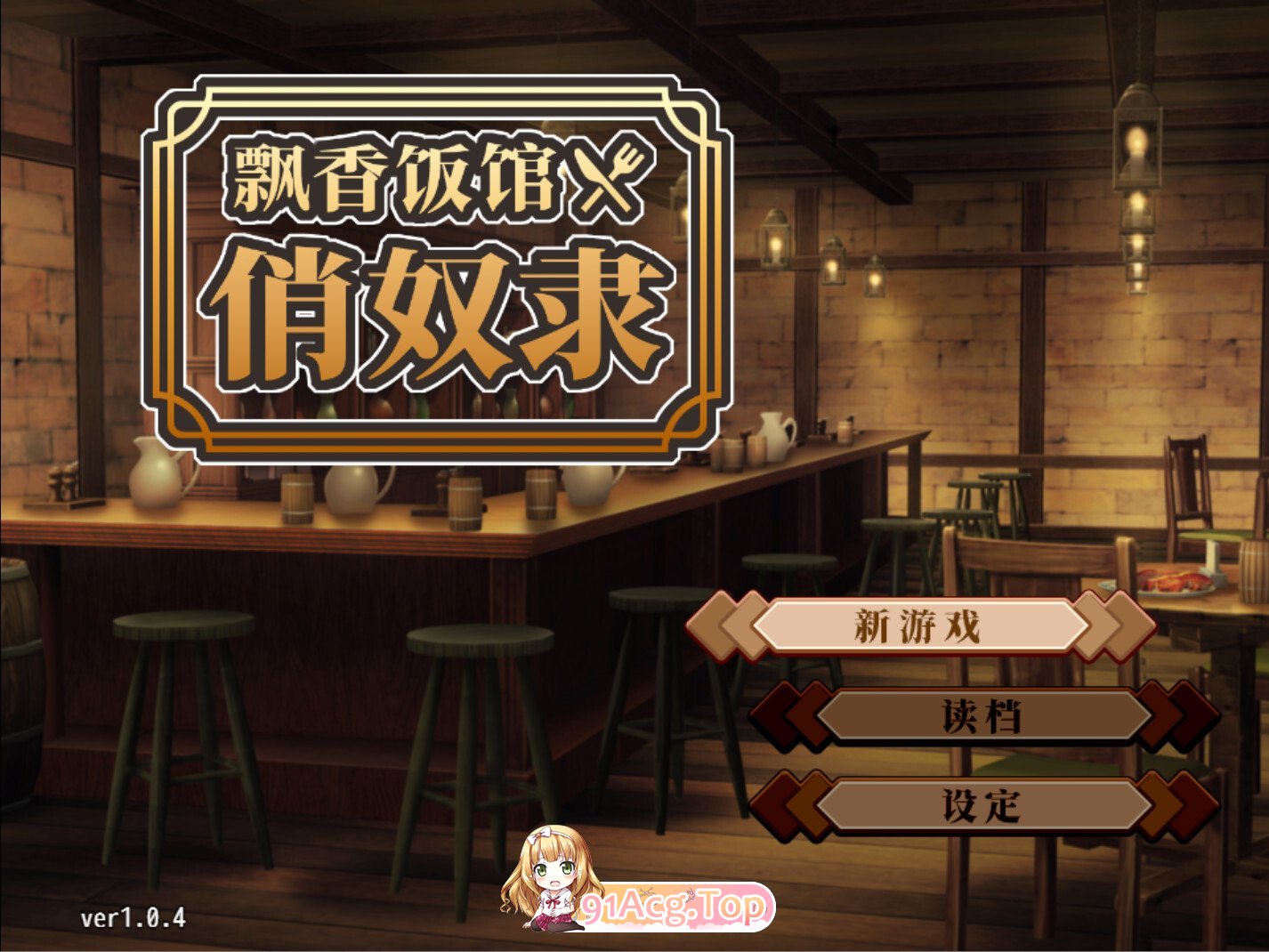 与流民少女一同开始的食堂繁荣记 流民娘と始める食堂繁盛記 v1.0.4 官方中文版 双端 官中版 预览图