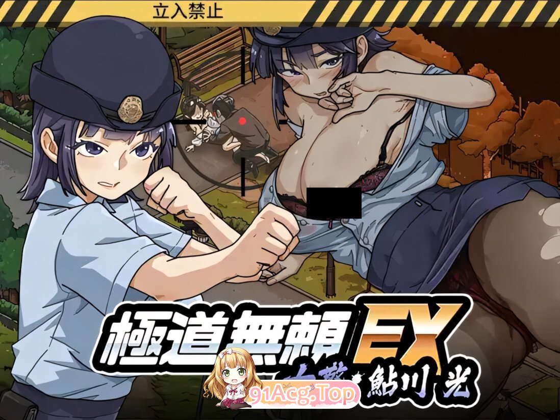 极道无赖EX：女警鲇川光 極道無頼EX:女警・鮎川光-処女が変態に変わる分かれ道 v1.2.0 官方中文版 PC端 官中版 预览图