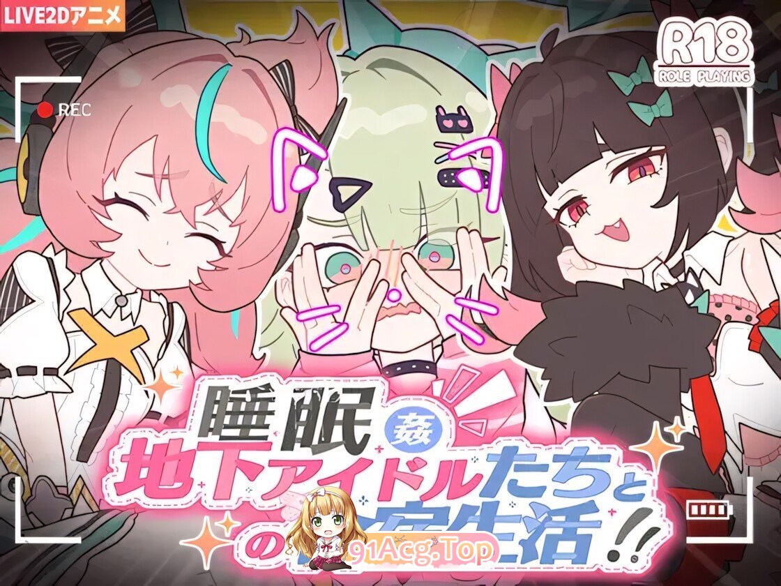 睡眠○ ～与地下偶像们的合宿生活～ 睡眠○ ～地下アイドルたちとの合宿生活～ 官方中文版+全解锁 PC端 官中版 预览图