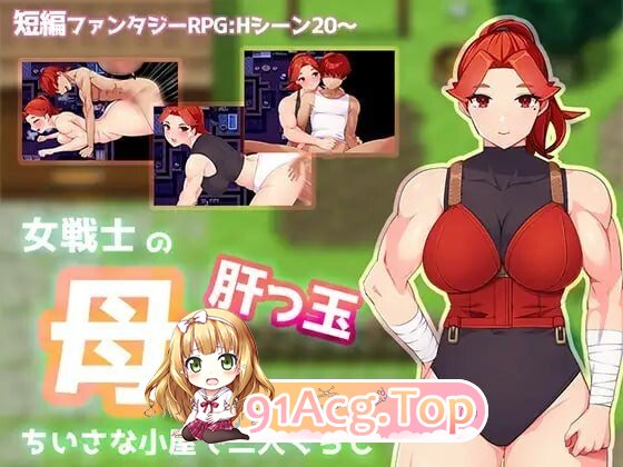 与豪爽女战士老妈在小木屋的二人生活 女戦士の肝っ玉母ちゃんと、ちいさな小屋で二人ぐらし 安卓端 汉化版 预览图