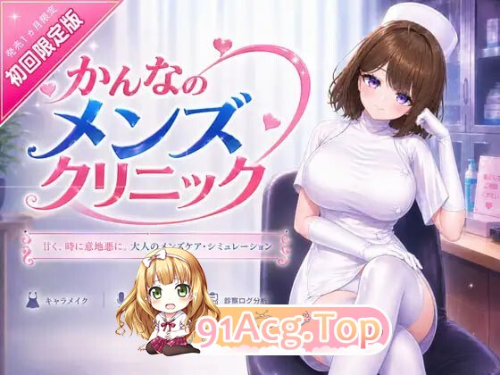 神奈的男士诊所 かんなのメンズクリニックv26.07.24 PC端 官中版 预览图