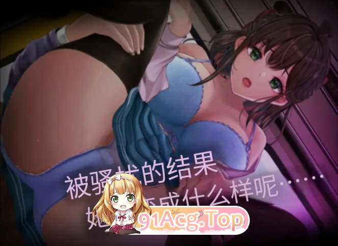 校园骚扰车 ~纯洁的JK陷入欲望~ 通学恶作剧車両~AI汉化版 双端 预览图