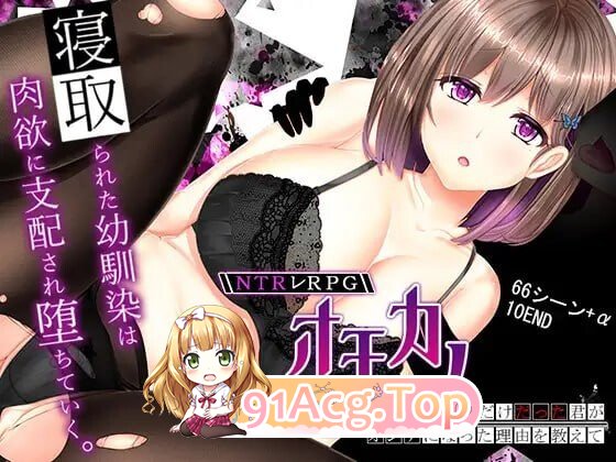 失足女友 NTRレRPG オチカノ ～僕だけだった君がオンナになった理由を教えて 安卓端 官中高清版 预览图