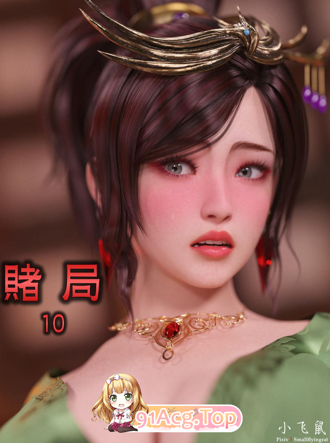 小飞鼠 赌局 10（JPG+PDF） 漫画图集 PC端 预览图