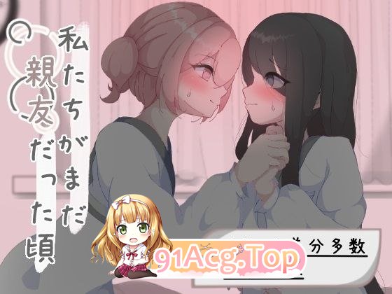我们还是好朋友的时候 私たちがまだ亲友だった顷 PC端 汉化版 预览图