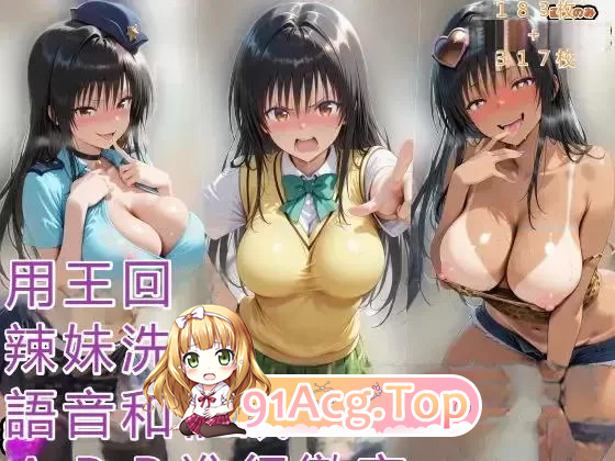 古手川唯被心理剧情APP彻底成母猪 漫画图集 PC端 预览图