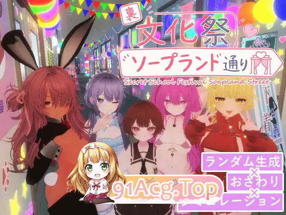 里文化祭肥皂街 裏文化祭ソープランド通り PC端 官中版 预览图