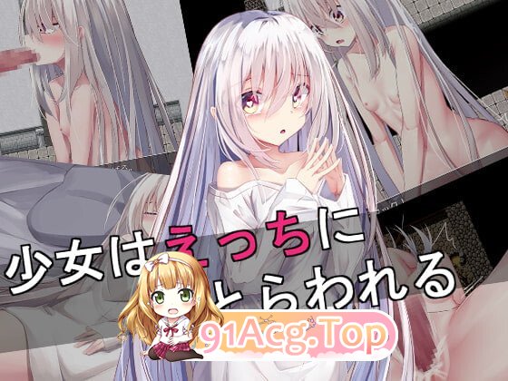 少女陷入好色 少女はえっちにとらわれる PC端 汉化版 预览图