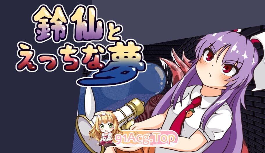 与铃仙的剧情之梦 鈴仙とえっちな夢v1.2 PC端 汉化版 预览图